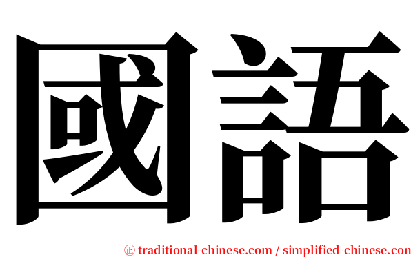 國語 serif font