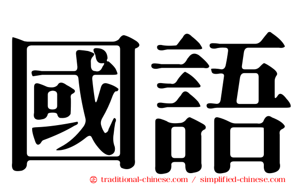 國語