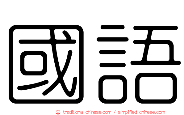 國語