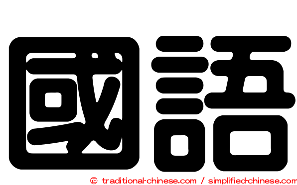 國語