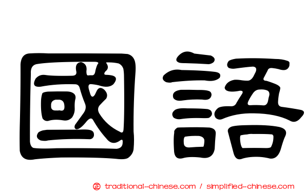 國語