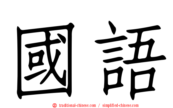 國語