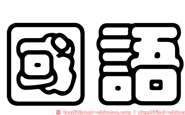 國語