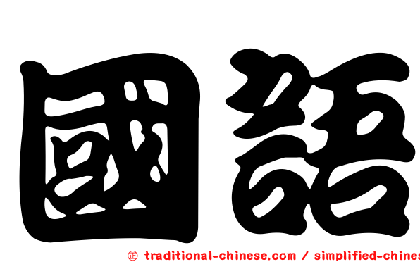 國語