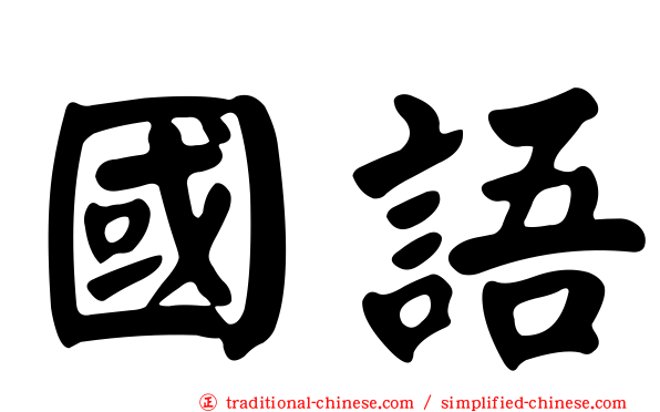 國語