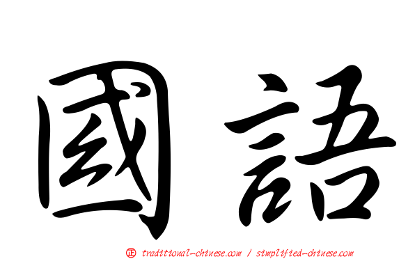 國語