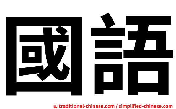 國語