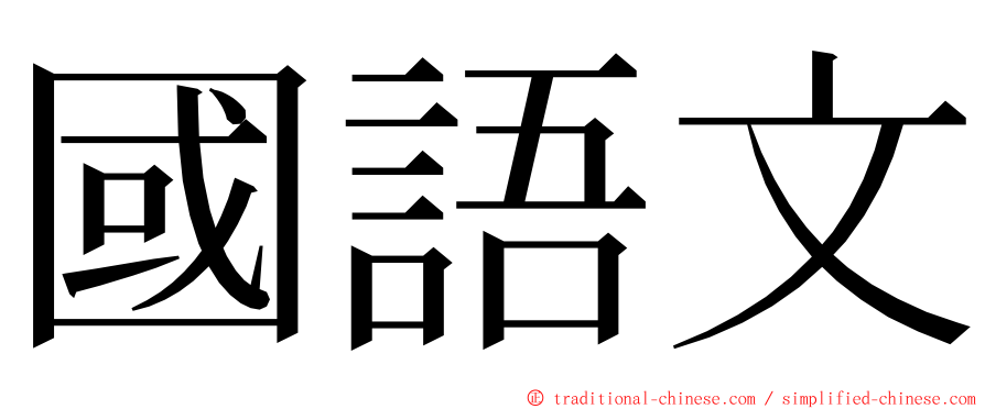 國語文 ming font