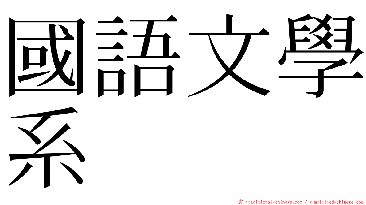 國語文學系 ming font