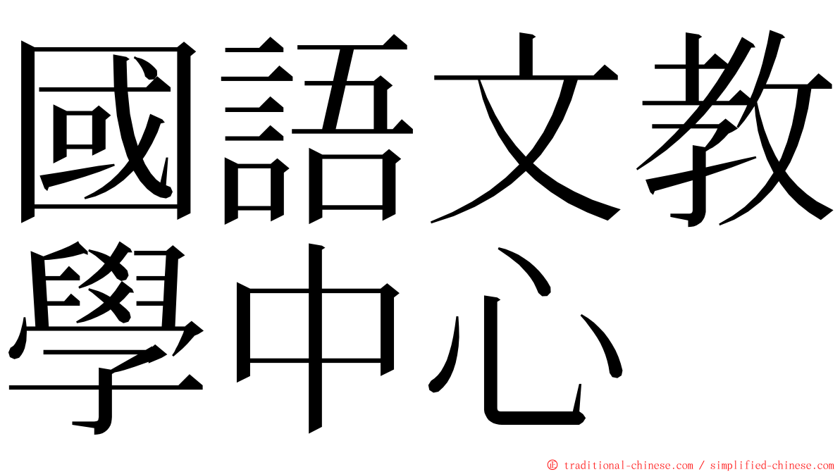 國語文教學中心 ming font