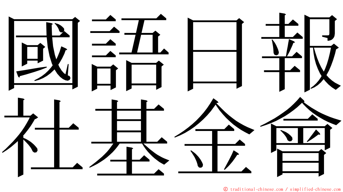 國語日報社基金會 ming font