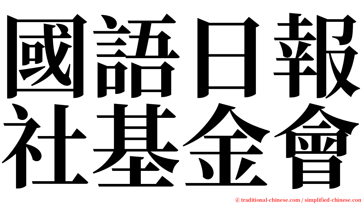 國語日報社基金會 serif font