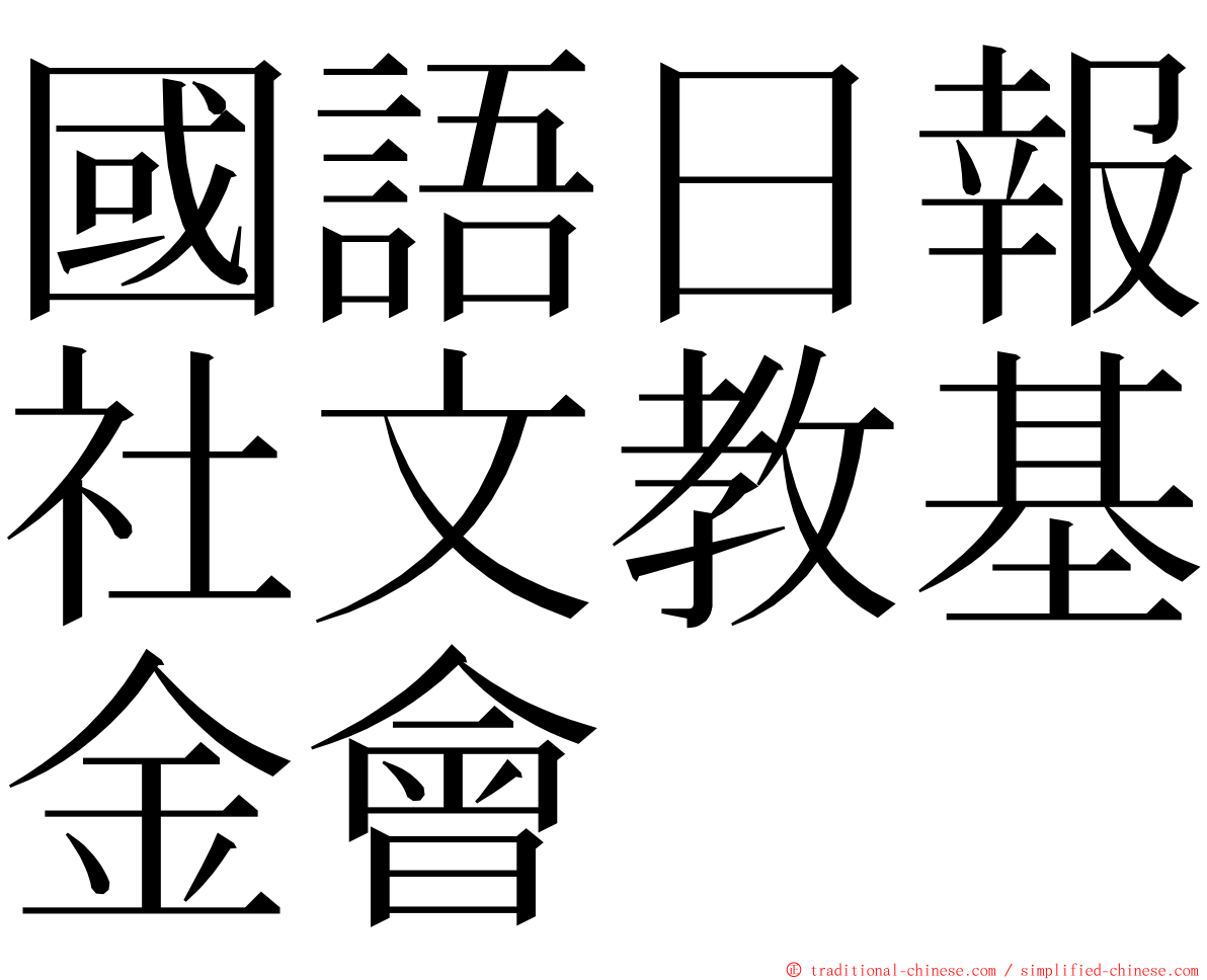 國語日報社文教基金會 ming font