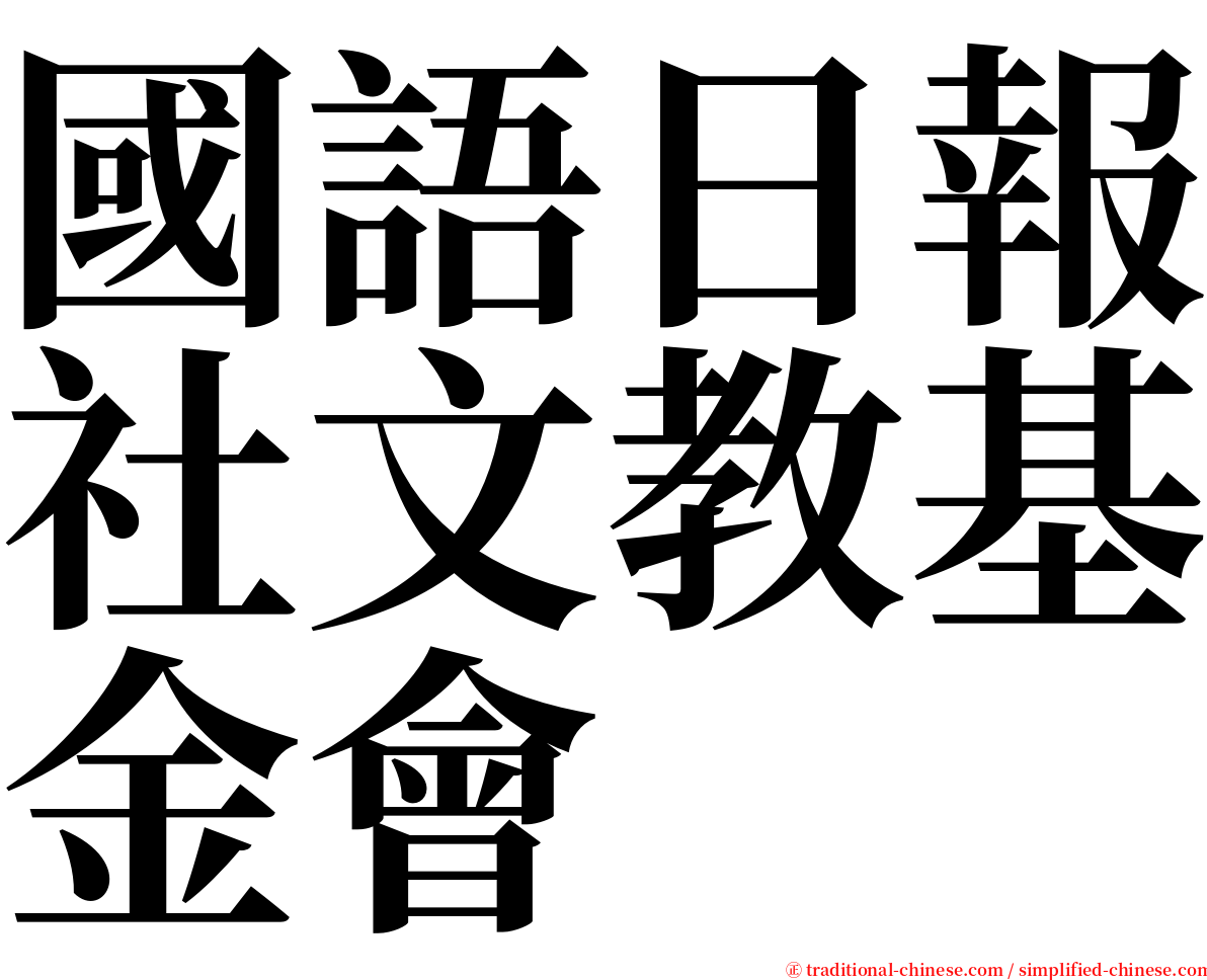 國語日報社文教基金會 serif font