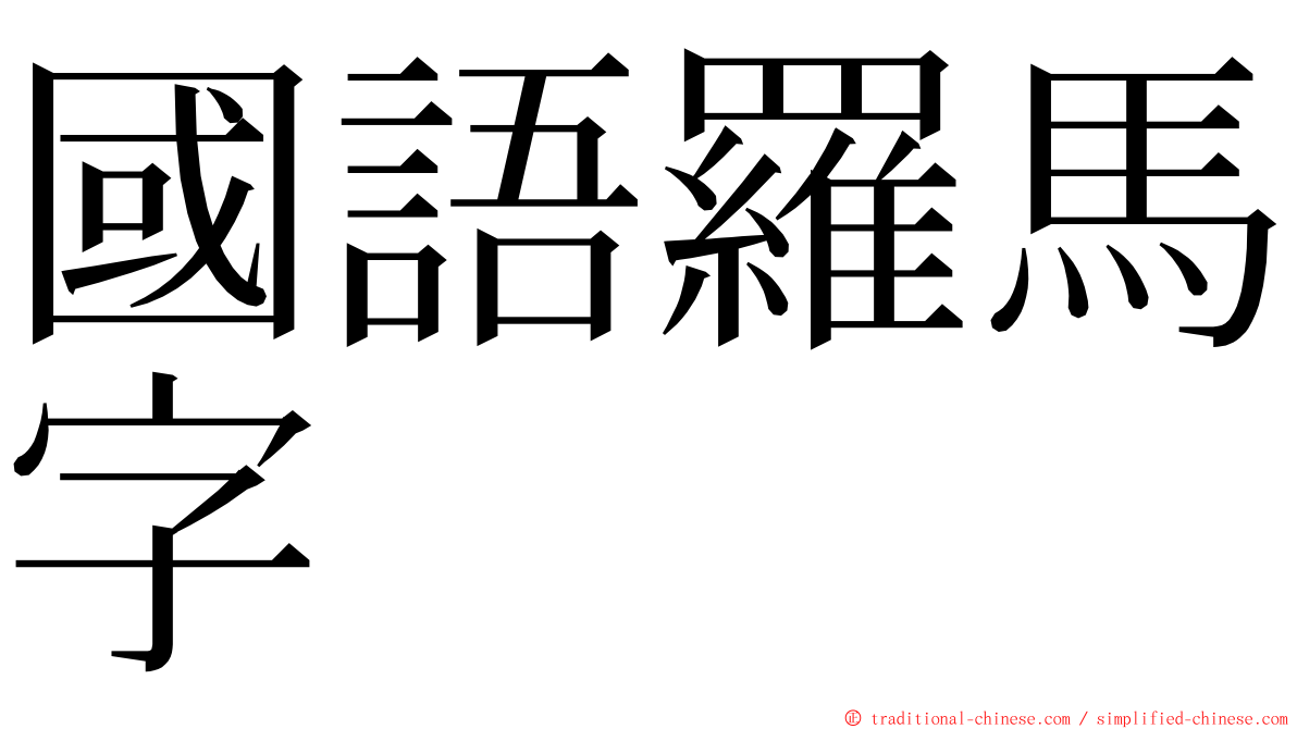 國語羅馬字 ming font