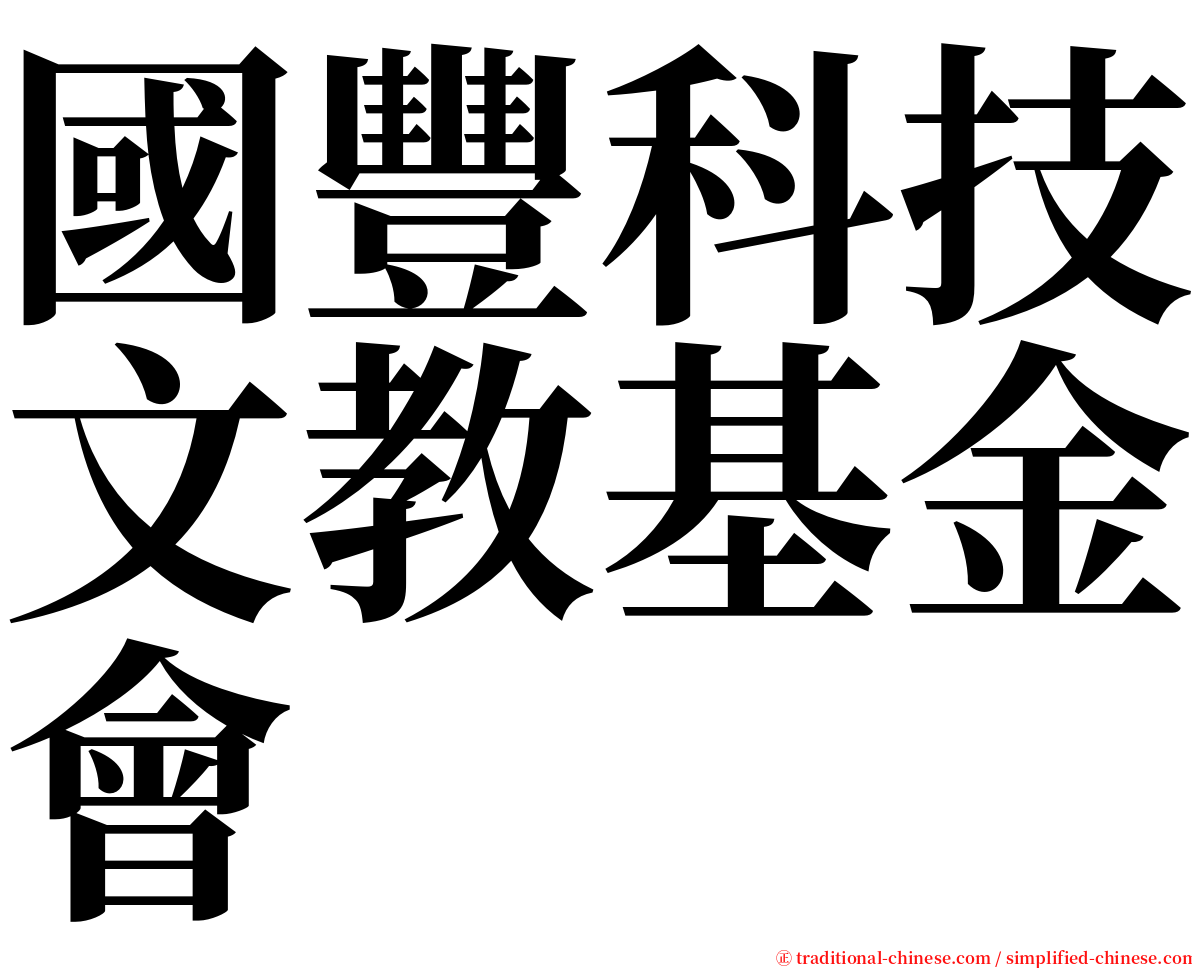 國豐科技文教基金會 serif font