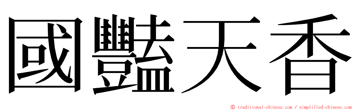 國豔天香 ming font