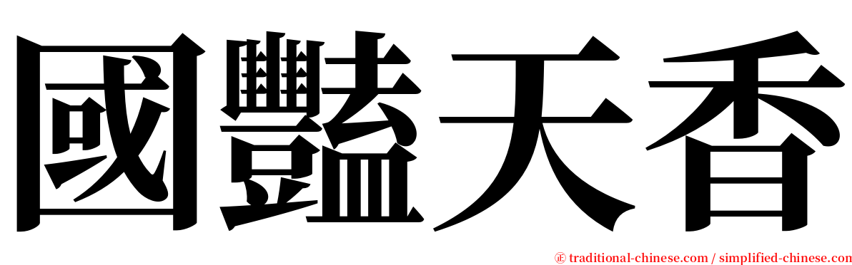 國豔天香 serif font