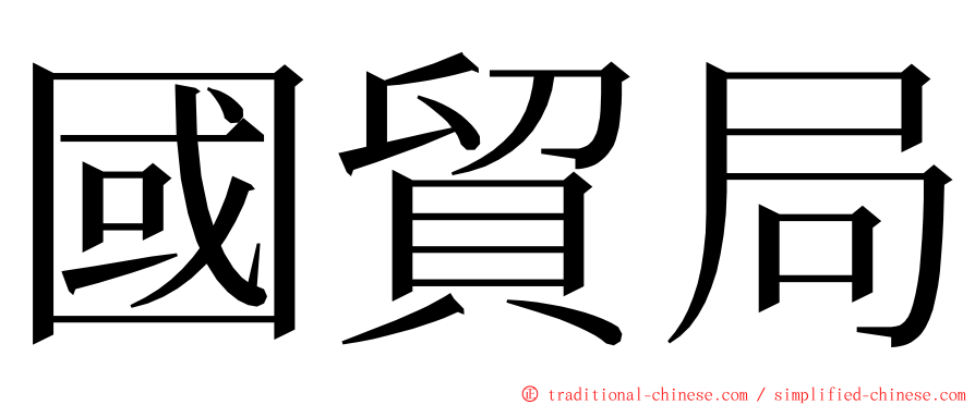 國貿局 ming font