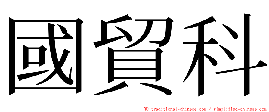 國貿科 ming font