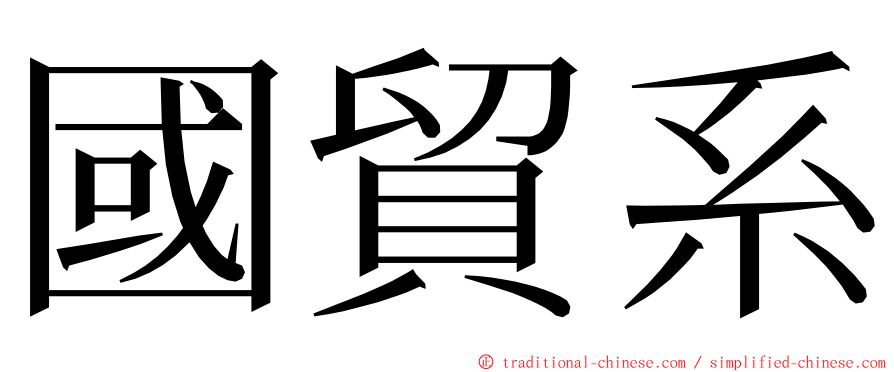 國貿系 ming font