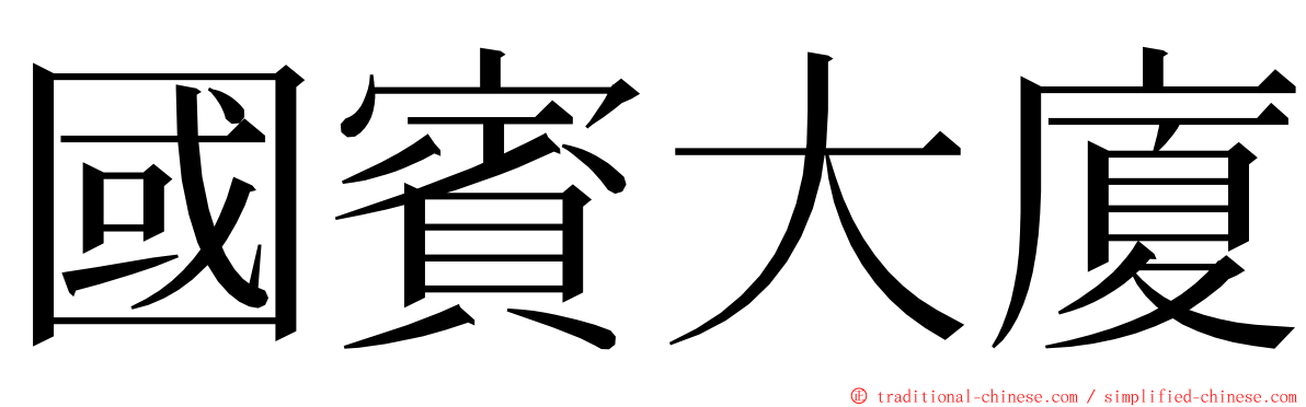 國賓大廈 ming font