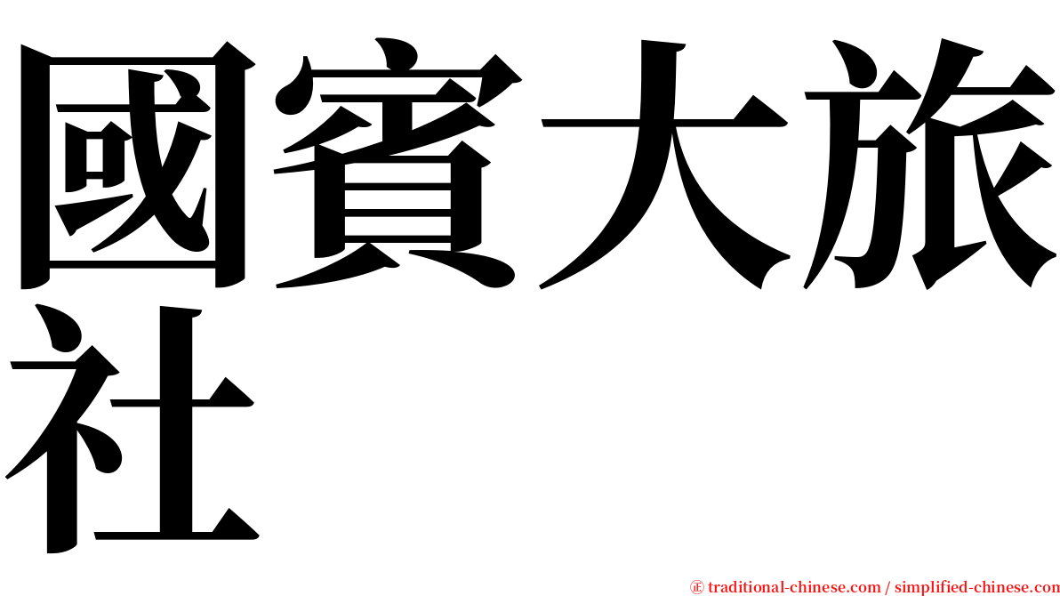 國賓大旅社 serif font