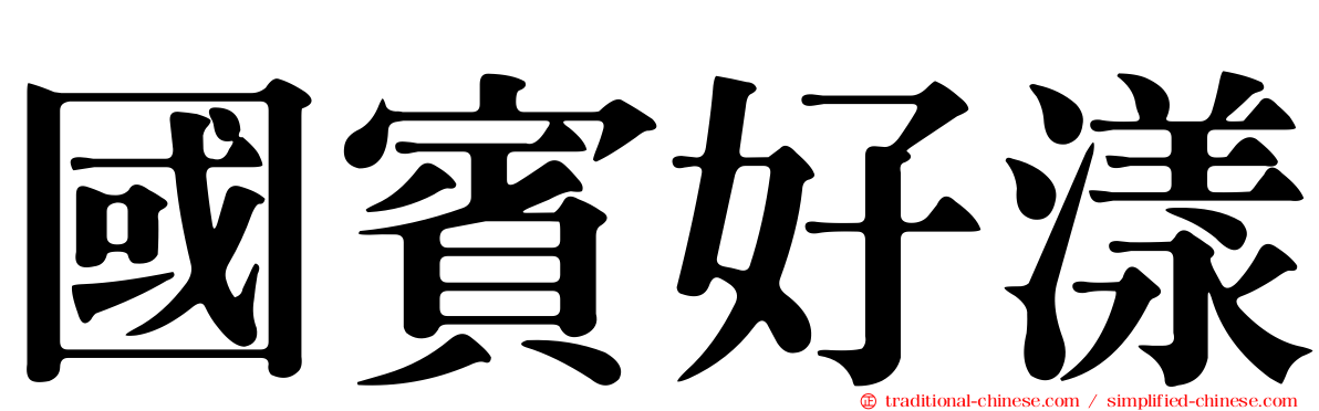 國賓好漾