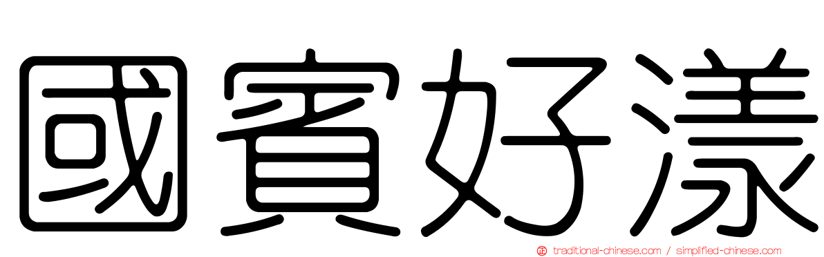 國賓好漾