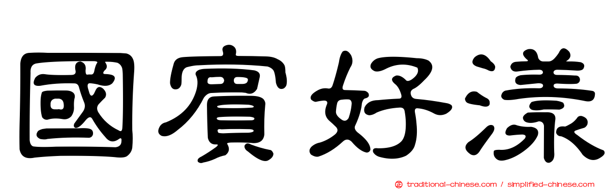 國賓好漾