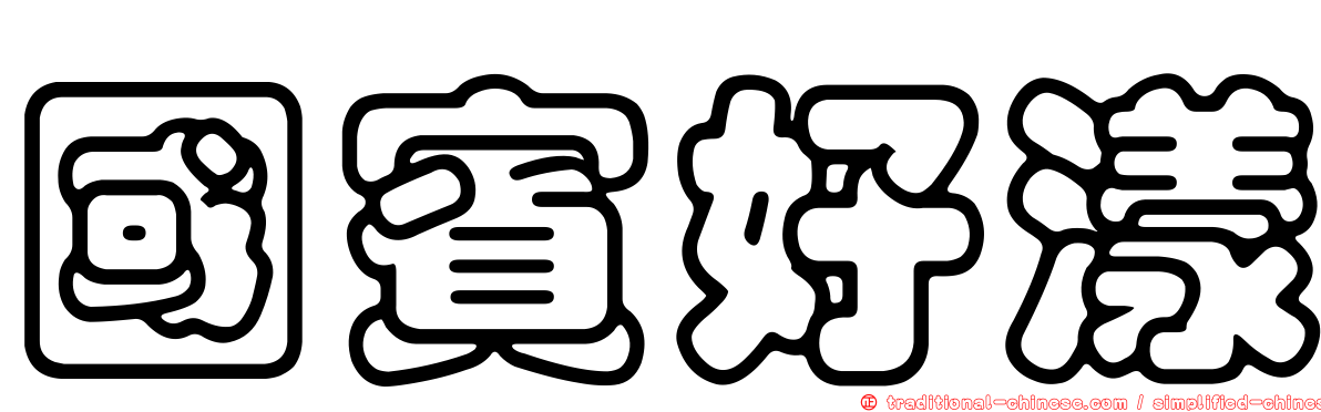 國賓好漾