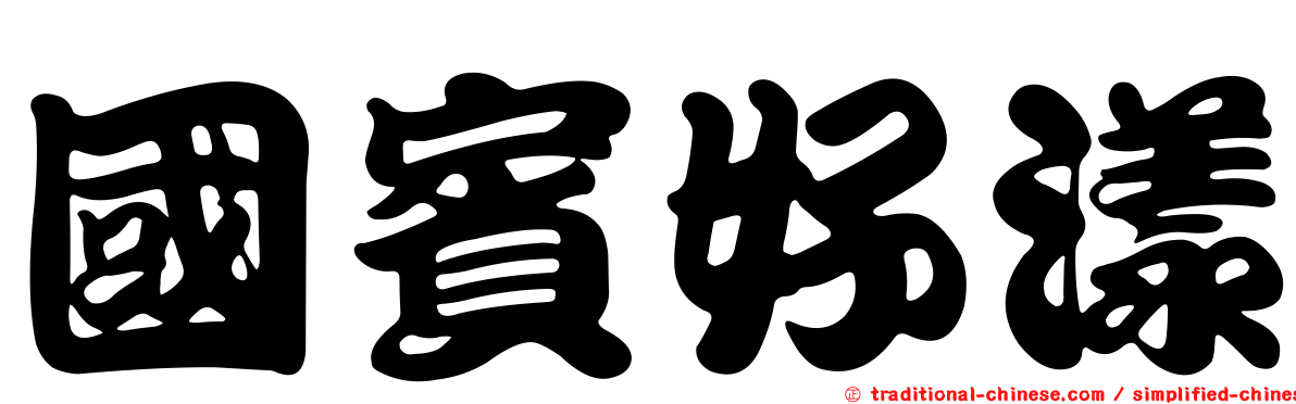 國賓好漾