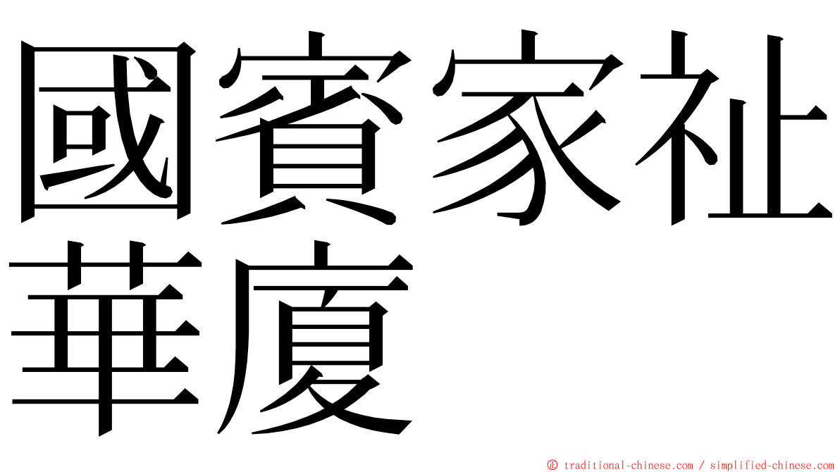 國賓家祉華廈 ming font