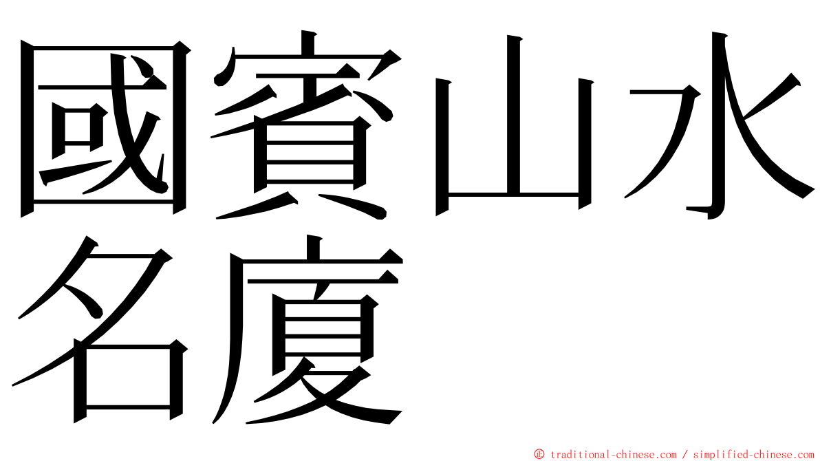 國賓山水名廈 ming font