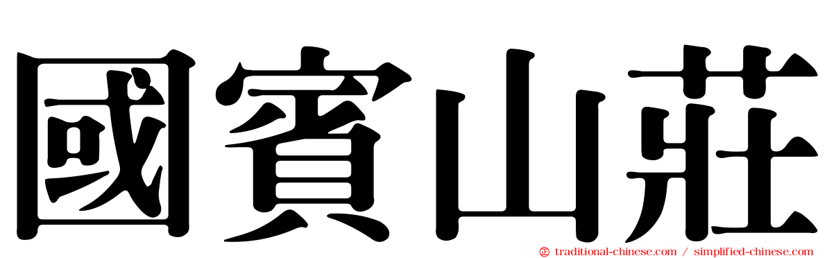 國賓山莊