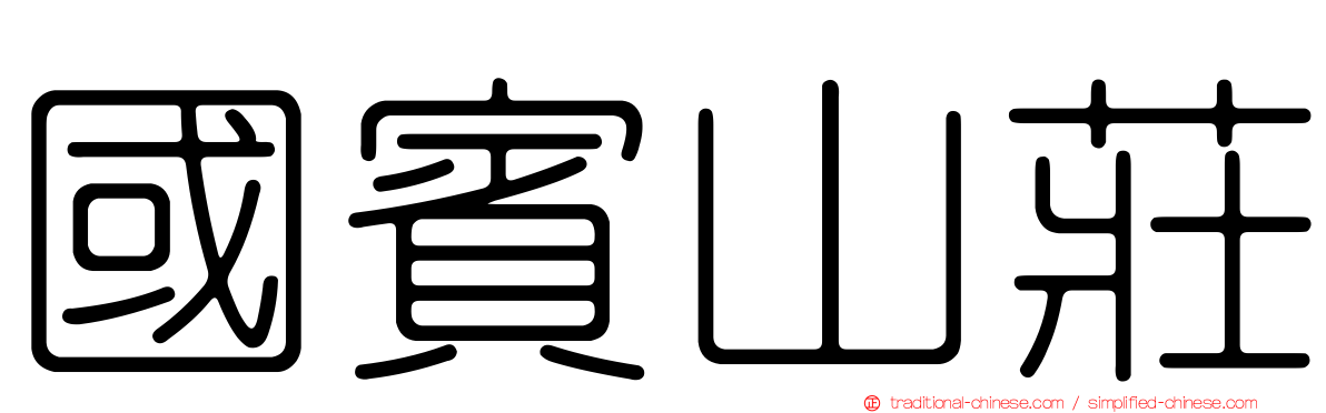 國賓山莊