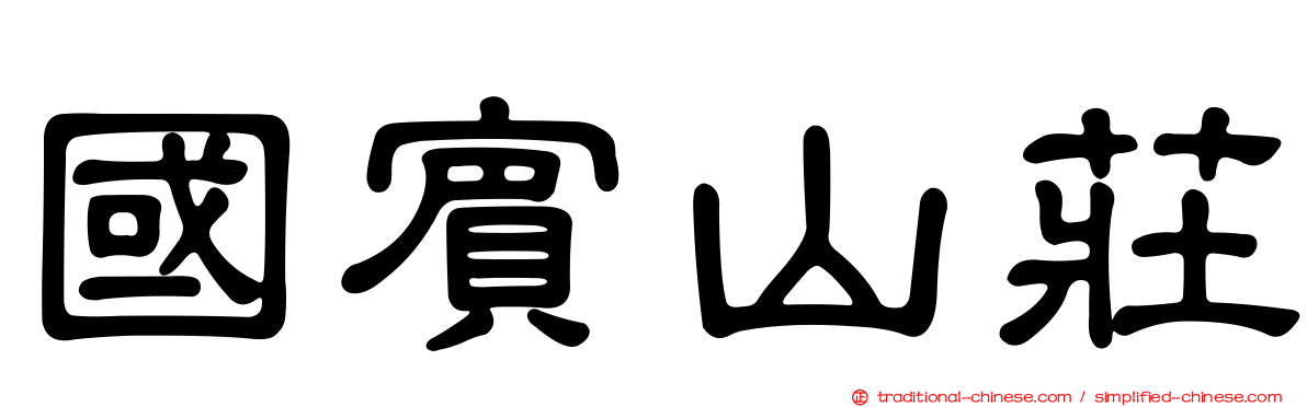 國賓山莊