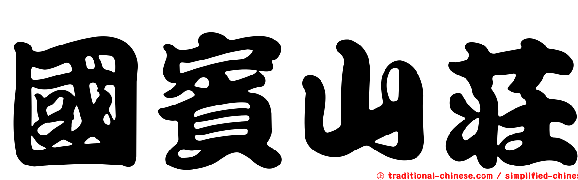 國賓山莊