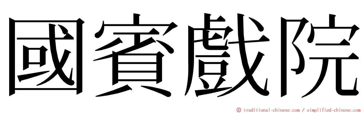 國賓戲院 ming font