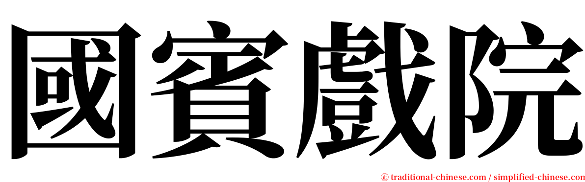 國賓戲院 serif font