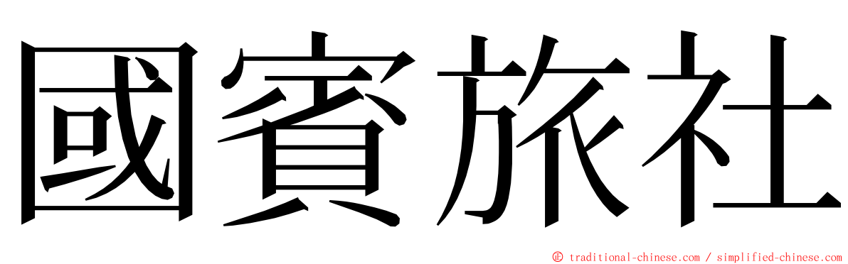 國賓旅社 ming font