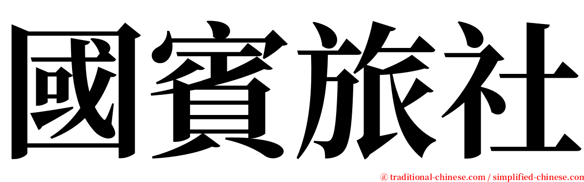 國賓旅社 serif font