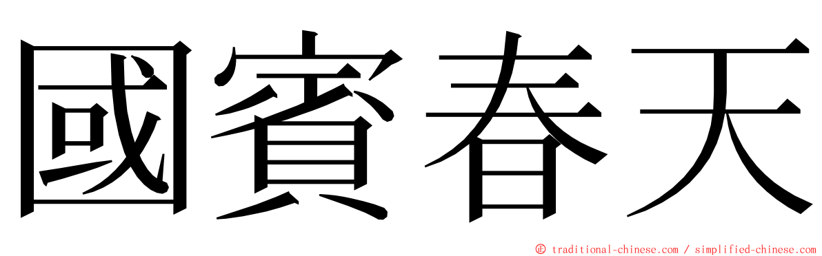 國賓春天 ming font