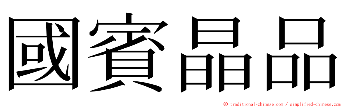 國賓晶品 ming font