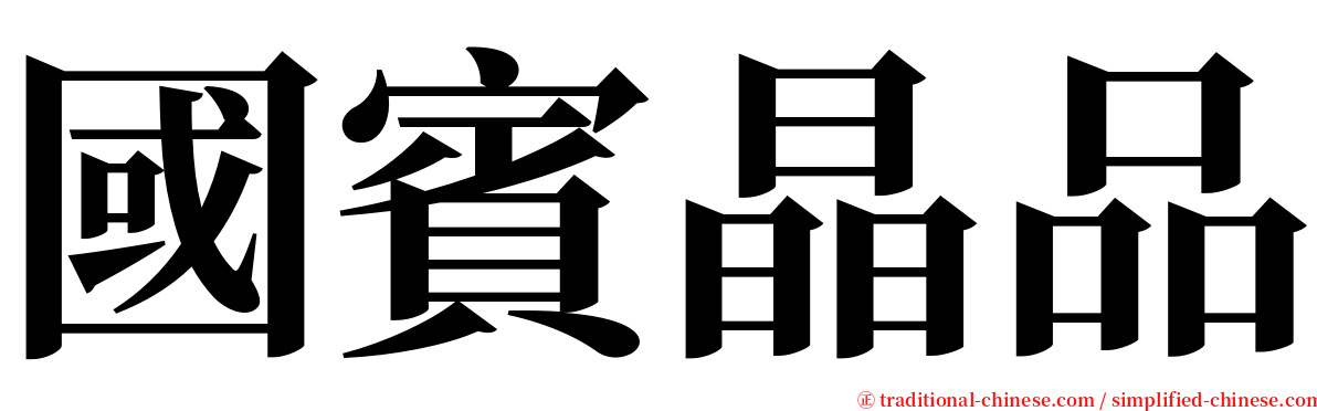 國賓晶品 serif font