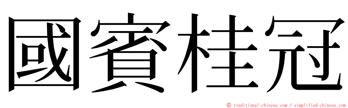 國賓桂冠 ming font