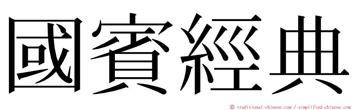 國賓經典 ming font