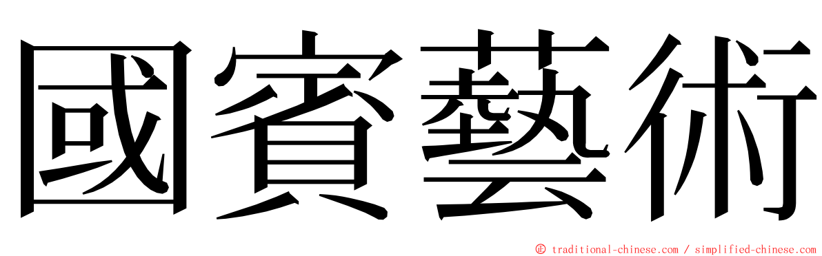 國賓藝術 ming font