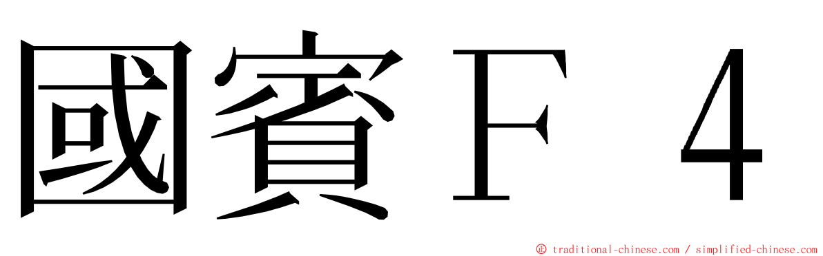 國賓Ｆ４ ming font