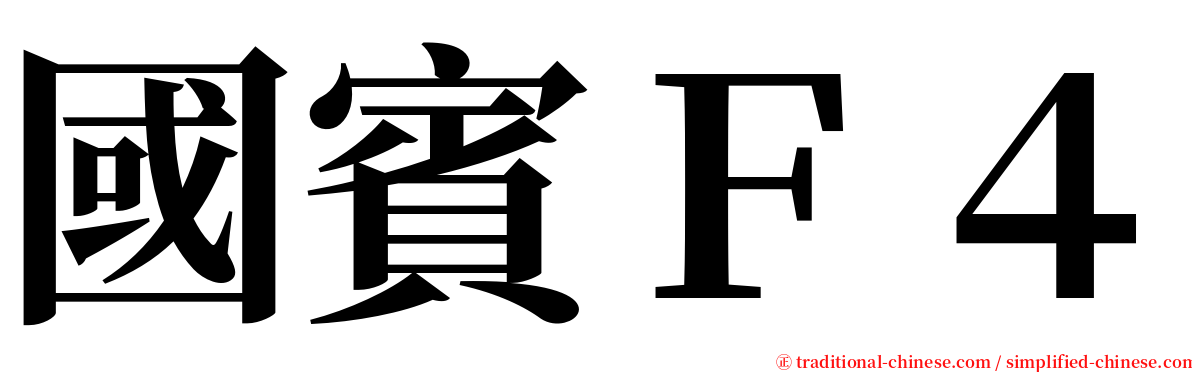 國賓Ｆ４ serif font